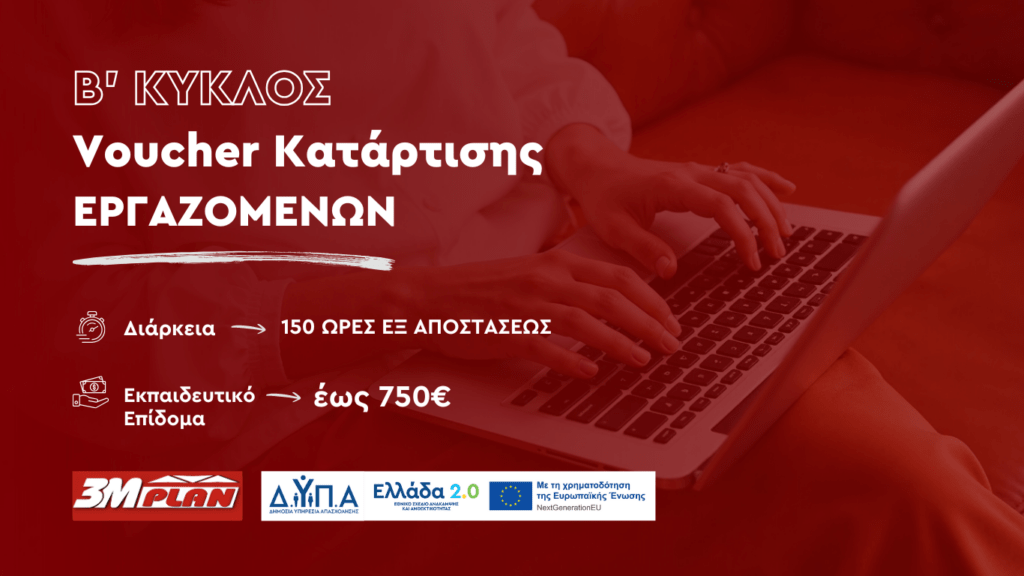 Voucher καταρτισης εργαζομένων